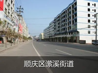 顺庆区潆溪街道