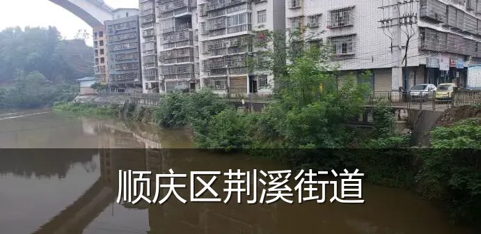 顺庆区荆溪街道