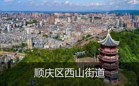 顺庆区西山街道